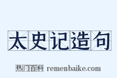 太史记造句是什么意思的图片
